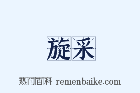 旋采是什么意思的图片